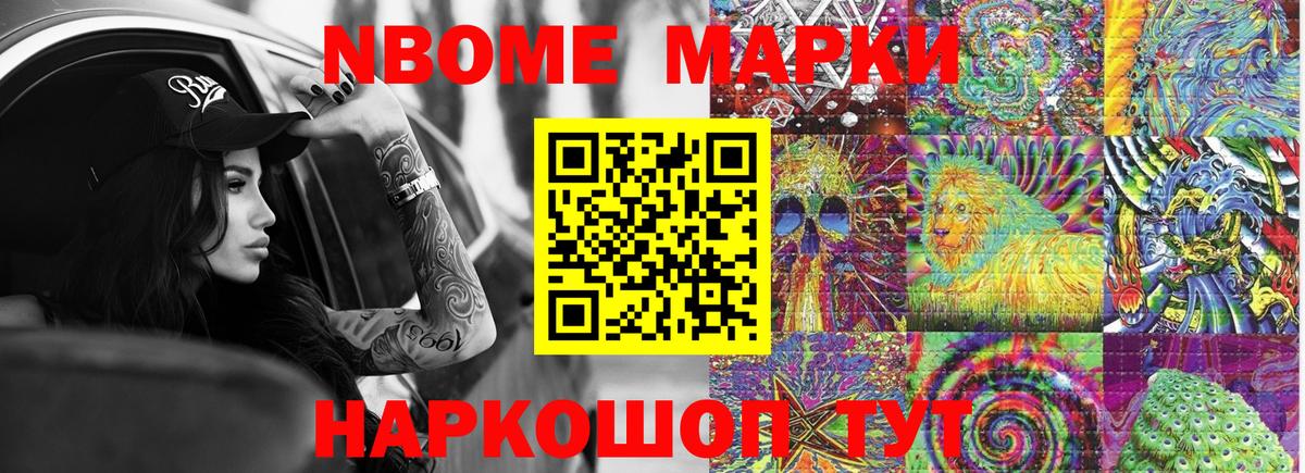 Марки NBOMe 1,8мг Екатеринбург